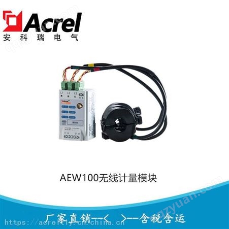电力运维电能计量模块 无线多功能采集装置 穿刺取电计量模块AEW100-D20X