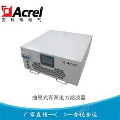 安科瑞抽屉柜有源电力滤波器 企业谐波治理装置ANAPF400-380