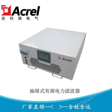 安科瑞抽屉柜有源电力滤波器 企业谐波治理装置ANAPF400-380
