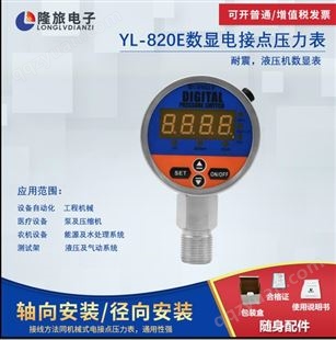上海隆旅YL-820E数显电接点压力表