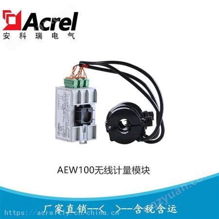 电力运维电能计量模块 无线多功能采集装置 穿刺取电计量模块AEW100-D20X