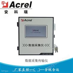 安科瑞AF-HK100/4G 污染物监测环保数采传输仪4G网络平台对接