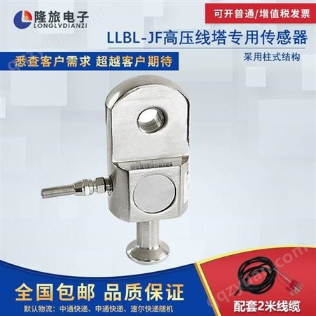 LLBL-JF高压线塔专用传感器