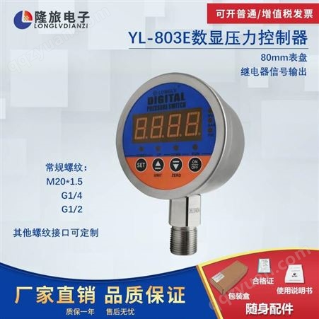 YL-803E数显压力控制器