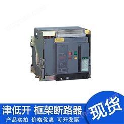天津津低开电器断路器JDKW30-3200-3P-2500A框架断路器价格