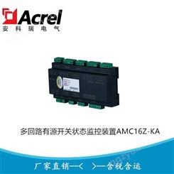 安科瑞配电监控装置 多回路有源开关量模块AMC16Z-KA