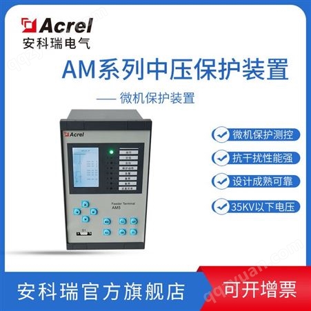 安科瑞AM5SE-T微机变压器保护测控装置 10KV、35KV微机保护 装置