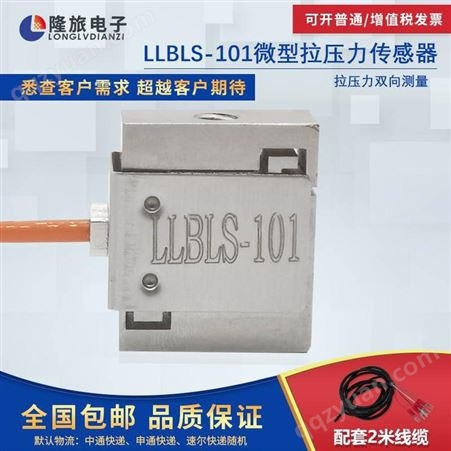 LLBLS-101上海隆旅LLBLS-101微型拉压力传感器