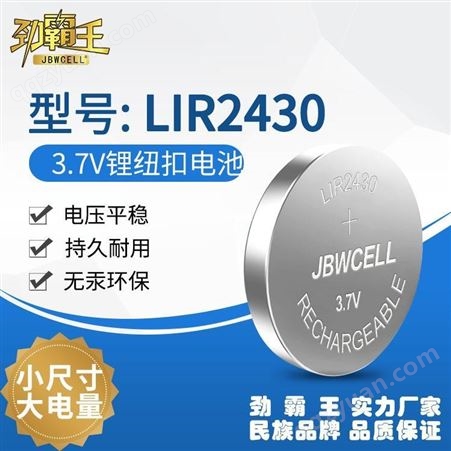 劲霸王3.7V锂离子lir2430充电纽扣电池厂家 高容量环保智能穿戴RJD2430C1电池
