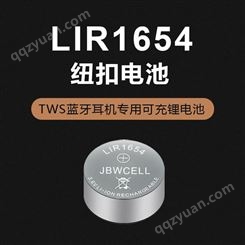 劲霸王3.6V可充锂离子LIR1654蓝牙耳机纽扣电池 认证齐全的TWS电池