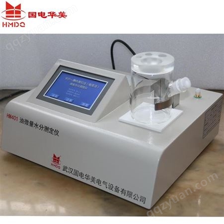 HM401微量水分测定仪 国电华美