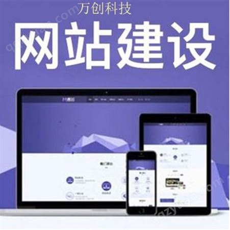深圳响应式网站建设_网站制作设计_万创科技公司