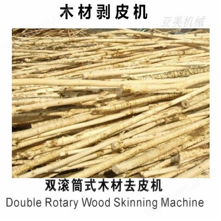 郑州亚美12米槽式木材剥皮机原理 新型卧式双辊树木扒皮机视频