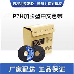 Printronix 普印力 行式打印机P7202H P7203H P7208H 加长型中文原装色带