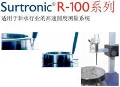 Surtronic R100系列圆度测量仪
