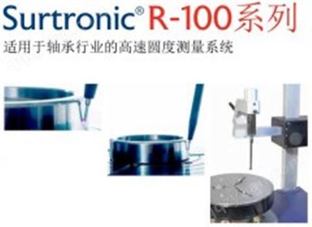 Surtronic R100系列圆度测量仪