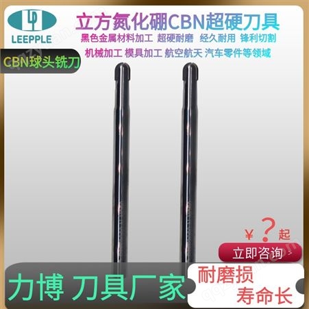 立方氮化硼CBN球头铣刀 工具钢高速钢等加工刀具-力博刀具