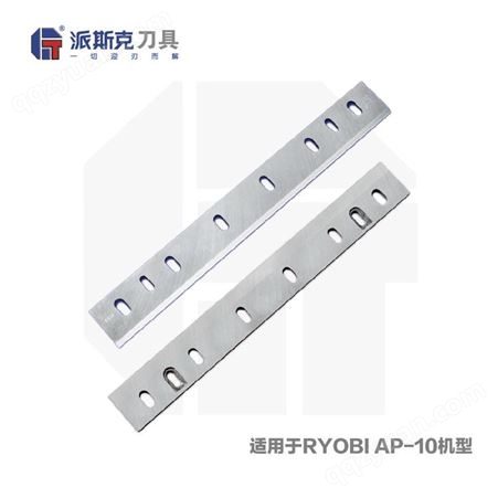 AP-10 HSS RYOBI机型 木工机械刀片 压刨机刀片