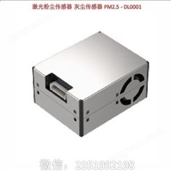 激光粉尘传感器 灰尘传感器 PM2.5 - DL0001 粉尘传感器 激光粉尘传感器是一款基于激光散射原理的数字式通
