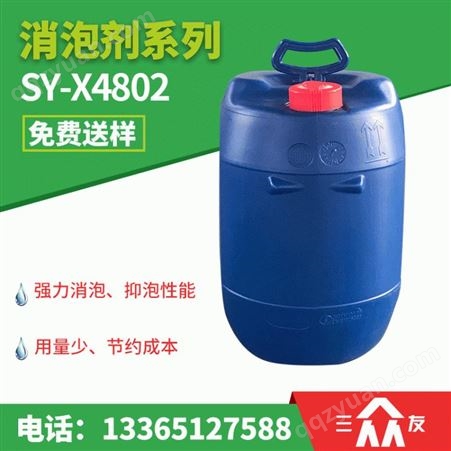 SY-X4802厂家定制销售水性油墨消泡剂 有机硅水性消泡剂 SY-X4802