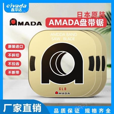 阿玛达AMADA盘锯带正宗日本进口盘锯合金钢双金属小带锯条盘锯片CIVADA