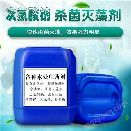 云南桶装次氯酸钠供应 25KG小桶包装漂白水 云南杀菌灭藻剂
