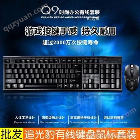 追光豹Q9有线键盘鼠标套装 p+u u+u光电键鼠套装 批发键盘鼠标