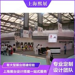 Xizhan/熙展 展台设计搭建 长期供应优质公司 展台制作