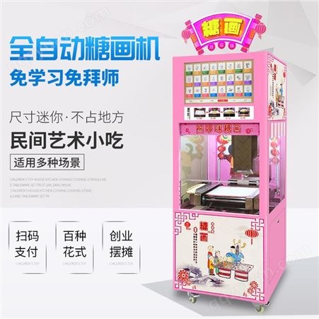 果糖机 扫码自助售卖糖果 自动糖人机