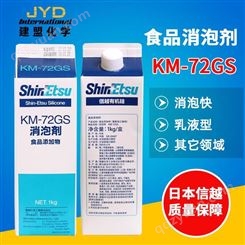 日本进口信越KM-72GS食品级添加剂消泡乳液型乳白色1KG原装 品质保障