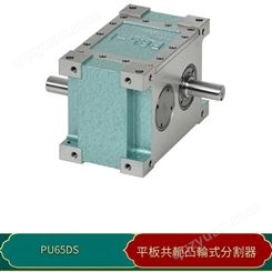 分割器-订制PU65DS凸轮分割器-客制化高速精密间歇分割器