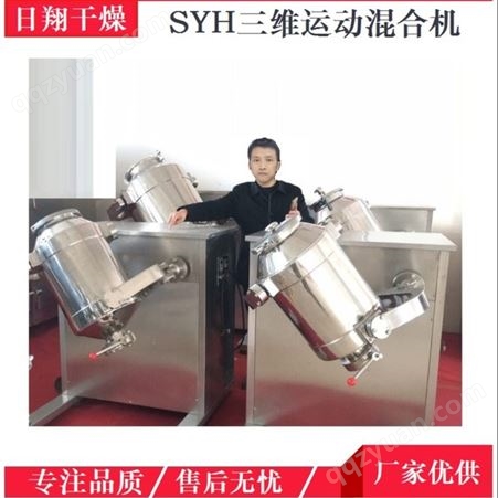 三维混粉机 粉剂颗粒SYH型三维运动混合机生产厂家