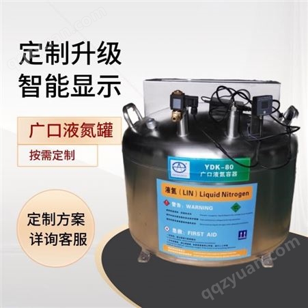 YDK四川中活广口科研液氮罐 广口低温容器罐 异形杜瓦罐按需定制
