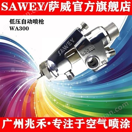 WA-101供应中国台湾SAWEY/萨威品牌大工件木门自动喷漆枪WA300