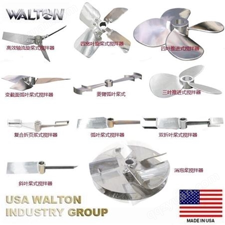 六叶布鲁马金式搅拌器，不锈钢搅拌器，进口液体搅拌器，美国WALTON沃尔顿搅拌器