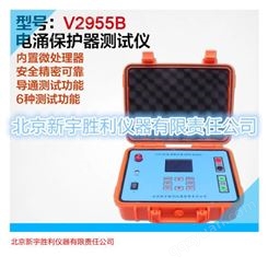 新宇V2955B电涌保护器测试仪 SPD测试仪 防雷元件测试仪