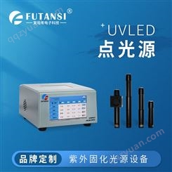 UVLED光固机 紫外uvled固化机设备 复坦希