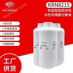 KRN8215热固型硅烷改性水性丙烯酸树脂  水性树脂耐化改质剂  耐水性好