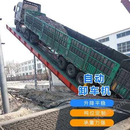 邯郸水泥熟料液压液压卸车机 翻板机 液压卸车平台