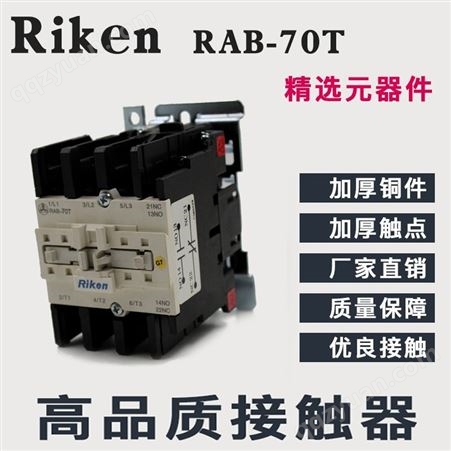 RAB-70T原装Riken理研交流电磁接触器T型交流接触器