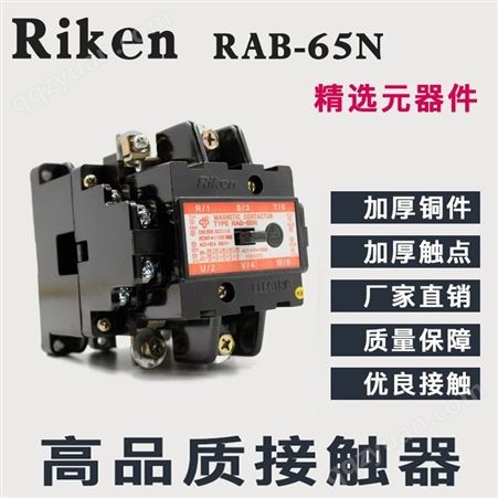 RAB-65N原装Riken理研交流电磁接触器N型交流接触器