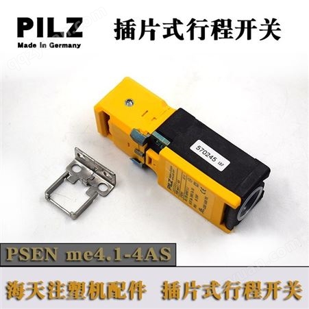 PILZ插片式行程开关海天注塑机配件PESN ME4.1/4AS防护开关570245