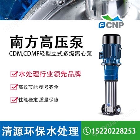南方泵业CDMF3-20新款高压泵 不锈钢立式多级泵 水处理设备