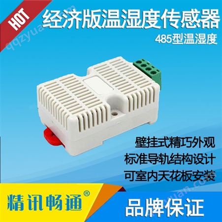 温湿度传感器 经济版温湿度传感器 壁挂式温湿度传感器