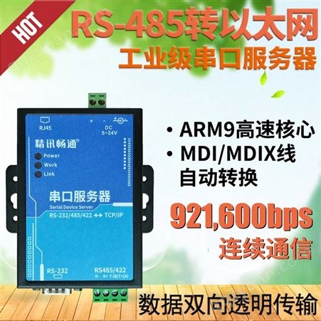RS485串口服务器 485转以太网 ARM9高速核心