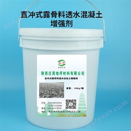 西安 直冲式露骨料透水混凝土 增强剂 供应