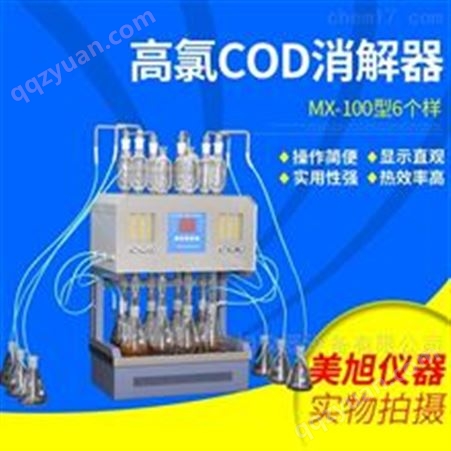 MX-100型高氯COD消解器（6个样）