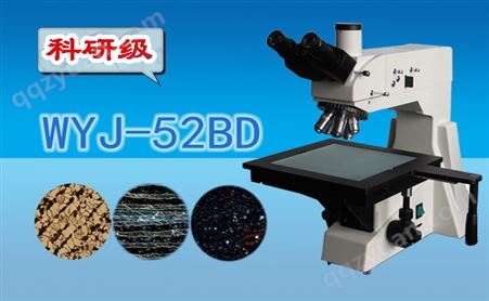 科研级暗场金相显微镜WTJ-52BD
