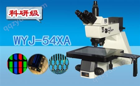 明暗场三目金相显微镜WYJ-54XA