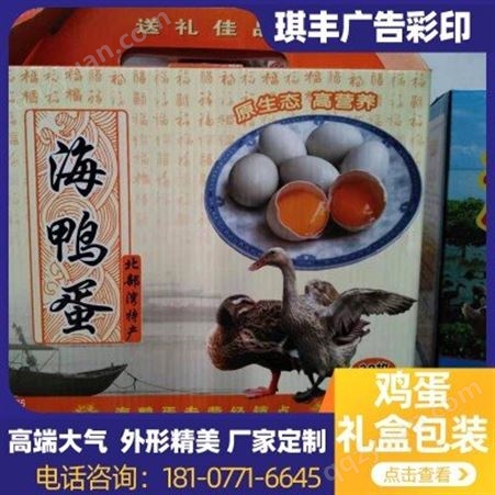 南宁鸭蛋包装盒 工厂定制 琪丰彩印包装 鸭蛋包装盒设计 批发销售
